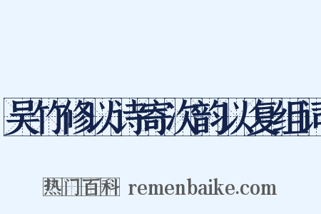 吴竹修以诗寄次韵以复组词是什么意思的图片